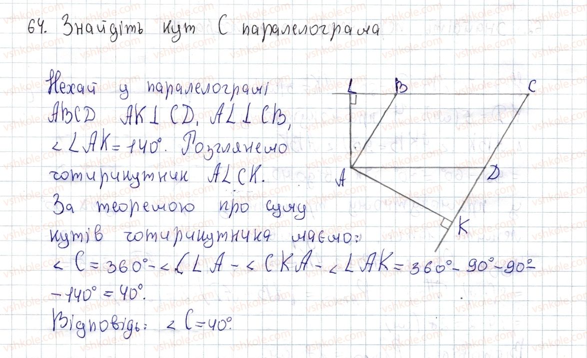 фото задание 64 - § 2. паралелограм, його властивості й ознаки - розділ 1. чотирикутники