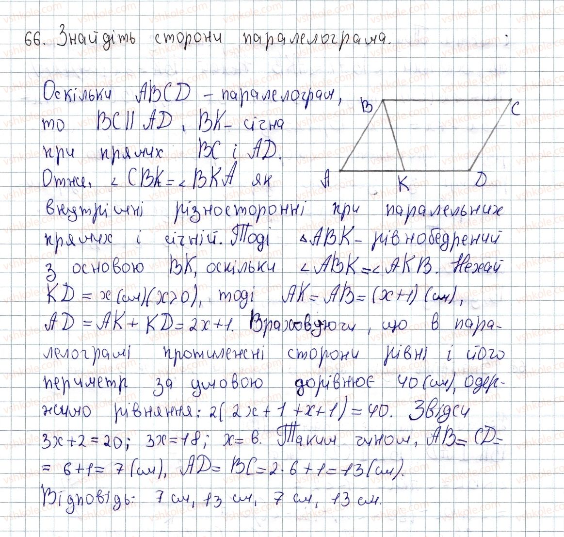 фото задание 66 - § 2. паралелограм, його властивості й ознаки - розділ 1. чотирикутники