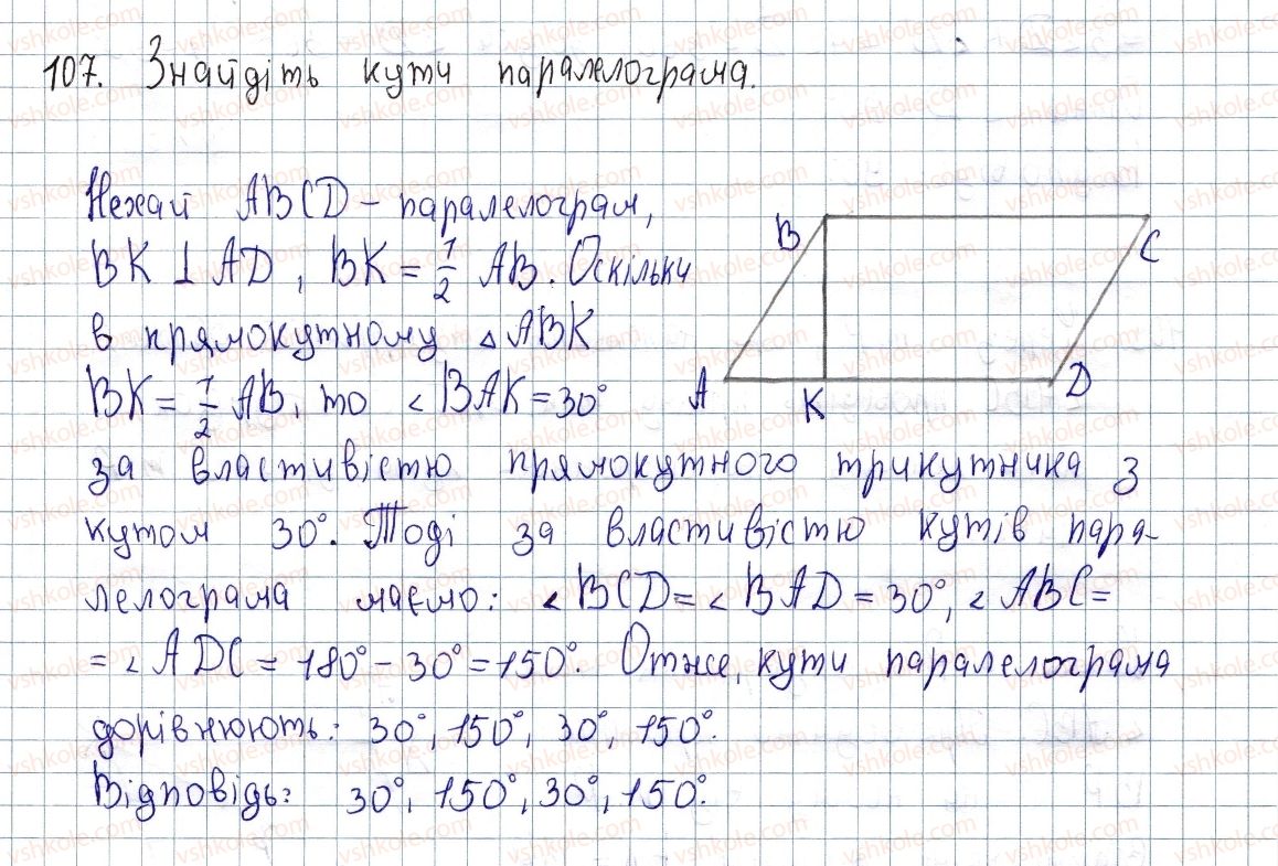 фото задание 107 - § 3. прямокутник і його властивості - розділ 1. чотирикутники