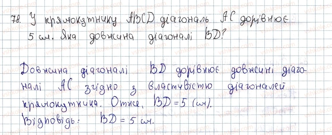 фото задание 78 - § 3. прямокутник і його властивості - розділ 1. чотирикутники