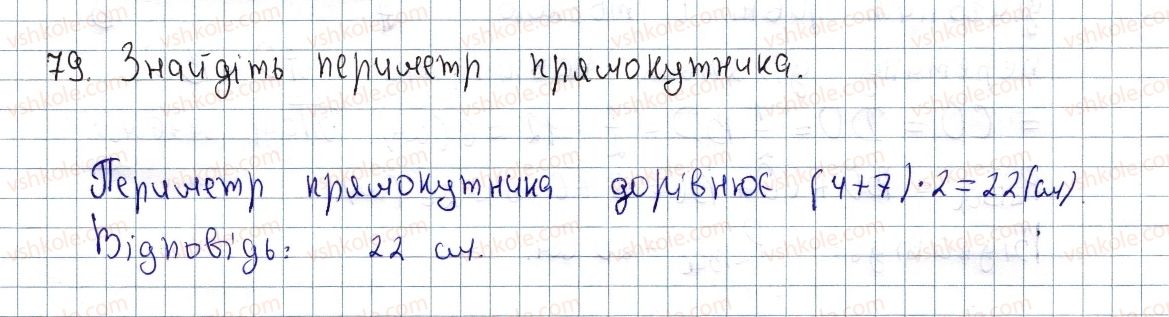фото задание 79 - § 3. прямокутник і його властивості - розділ 1. чотирикутники