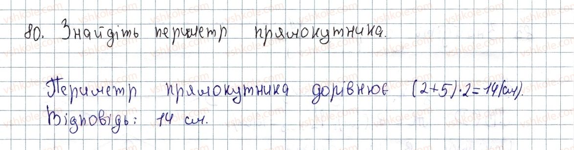 фото задание 80 - § 3. прямокутник і його властивості - розділ 1. чотирикутники