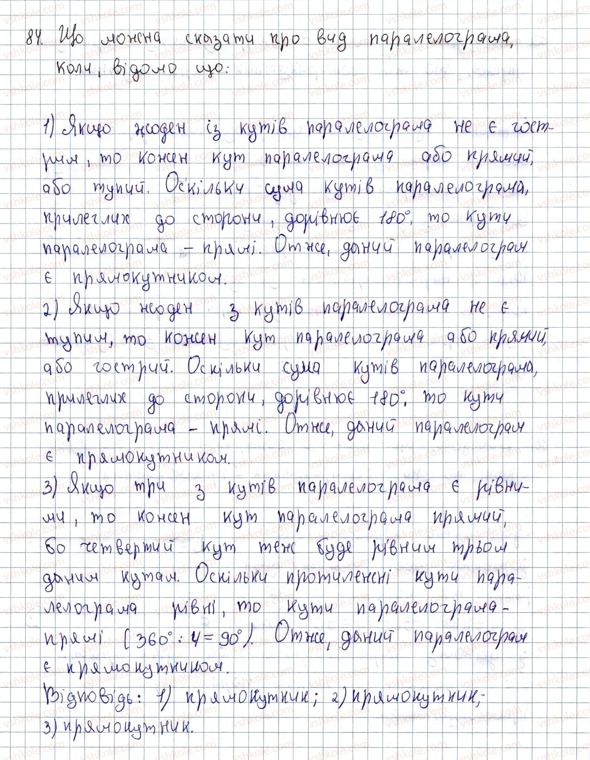 фото задание 84 - § 3. прямокутник і його властивості - розділ 1. чотирикутники