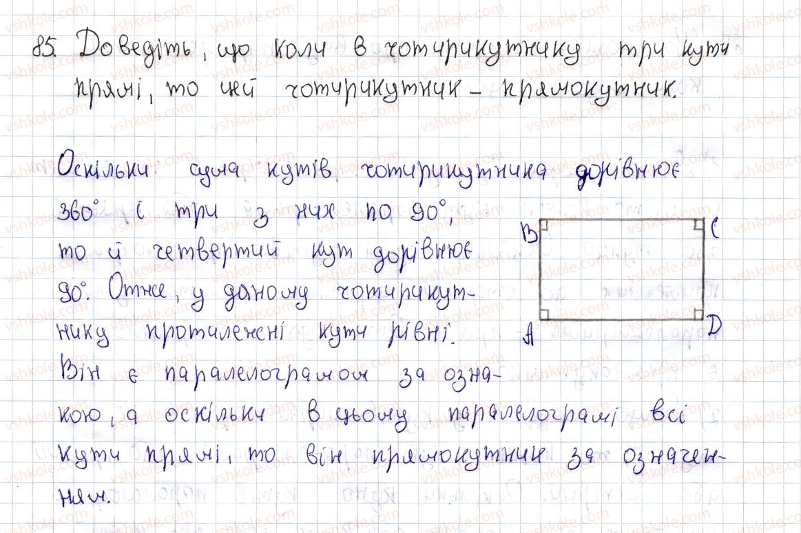 фото задание 85 - § 3. прямокутник і його властивості - розділ 1. чотирикутники