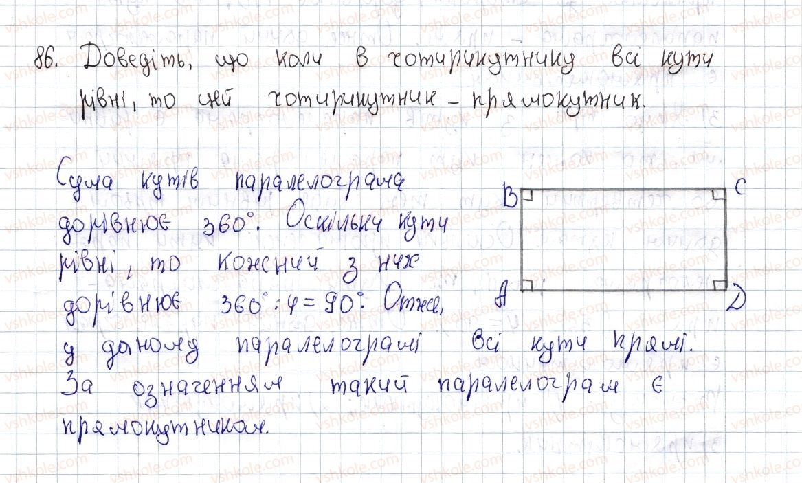 фото задание 86 - § 3. прямокутник і його властивості - розділ 1. чотирикутники