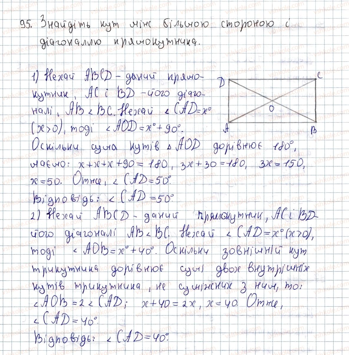 фото задание 95 - § 3. прямокутник і його властивості - розділ 1. чотирикутники