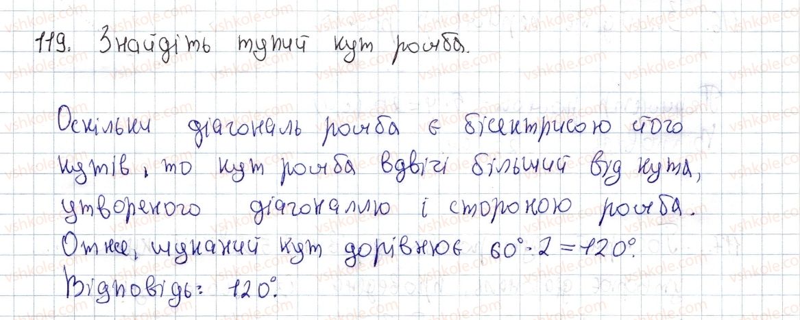 фото задание 119 - § 4. ромб і його властивості - розділ 1. чотирикутники