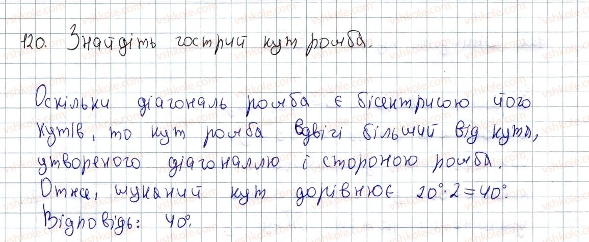 фото задание 120 - § 4. ромб і його властивості - розділ 1. чотирикутники