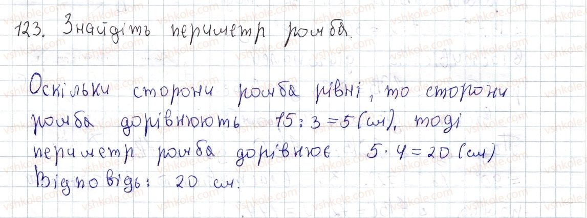 фото задание 123 - § 4. ромб і його властивості - розділ 1. чотирикутники