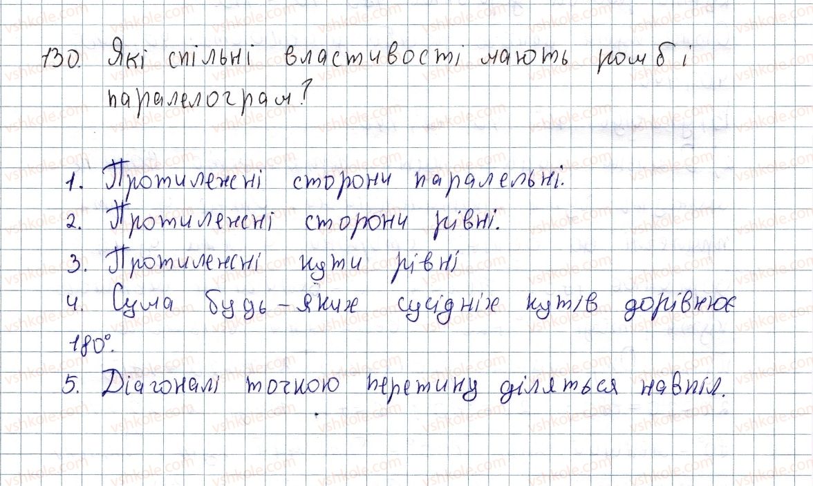 фото задание 130 - § 4. ромб і його властивості - розділ 1. чотирикутники