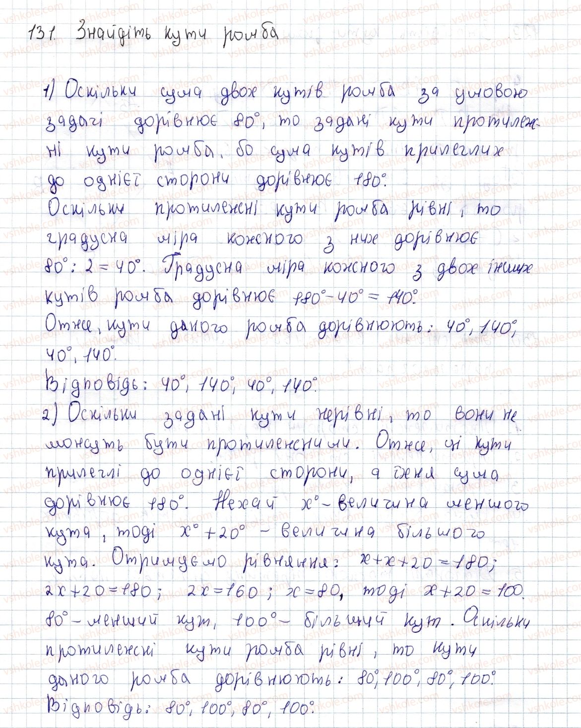 фото задание 131 - § 4. ромб і його властивості - розділ 1. чотирикутники