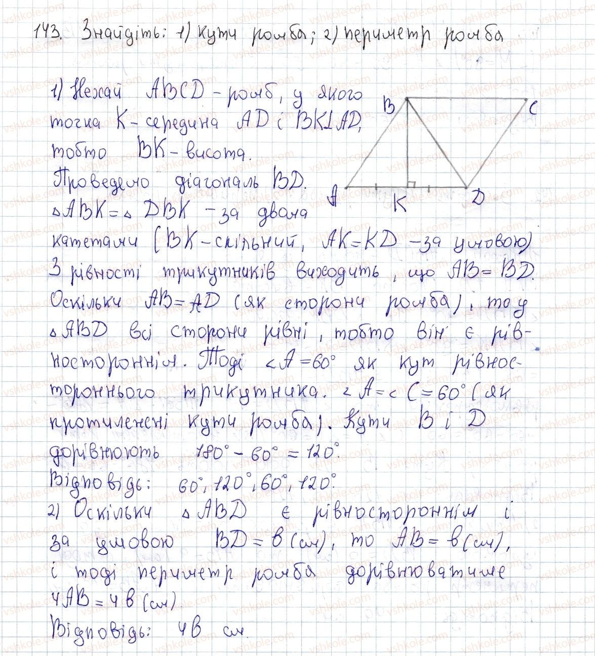 фото задание 143 - § 4. ромб і його властивості - розділ 1. чотирикутники