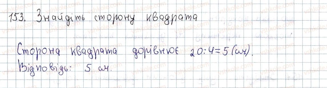 фото задание 153 - § 5. квадрат і його властивості - розділ 1. чотирикутники