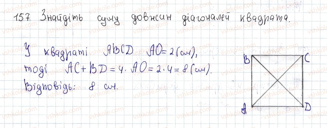 фото задание 157 - § 5. квадрат і його властивості - розділ 1. чотирикутники