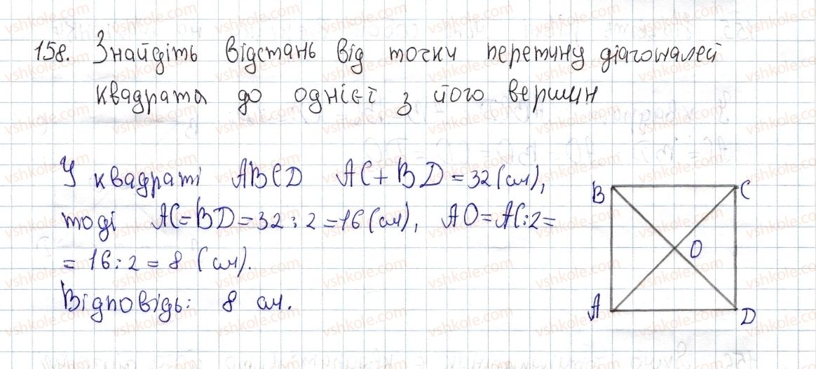 фото задание 158 - § 5. квадрат і його властивості - розділ 1. чотирикутники