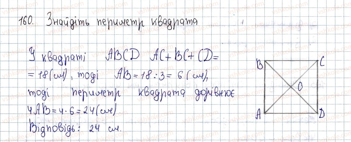 фото задание 160 - § 5. квадрат і його властивості - розділ 1. чотирикутники