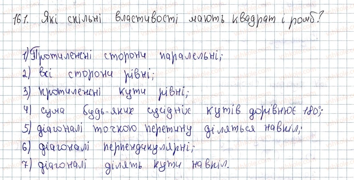 фото задание 161 - § 5. квадрат і його властивості - розділ 1. чотирикутники