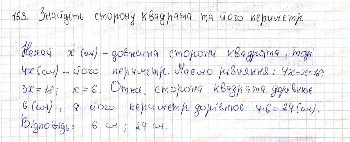 фото задание 163 - § 5. квадрат і його властивості - розділ 1. чотирикутники