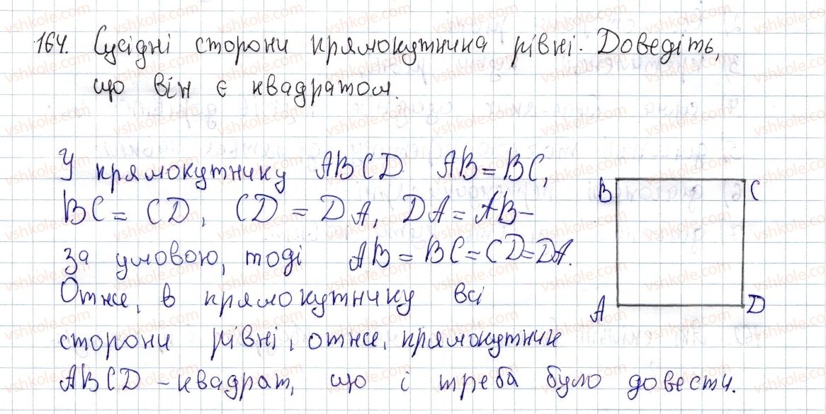 фото задание 164 - § 5. квадрат і його властивості - розділ 1. чотирикутники