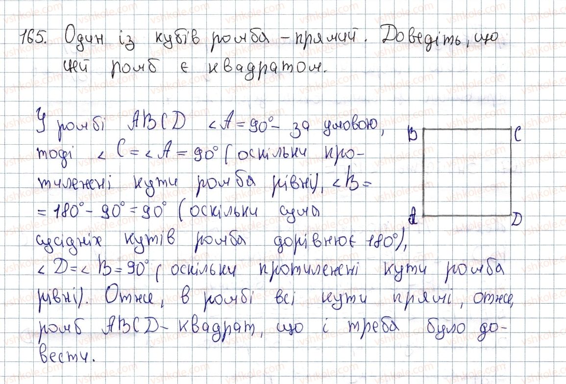 фото задание 165 - § 5. квадрат і його властивості - розділ 1. чотирикутники