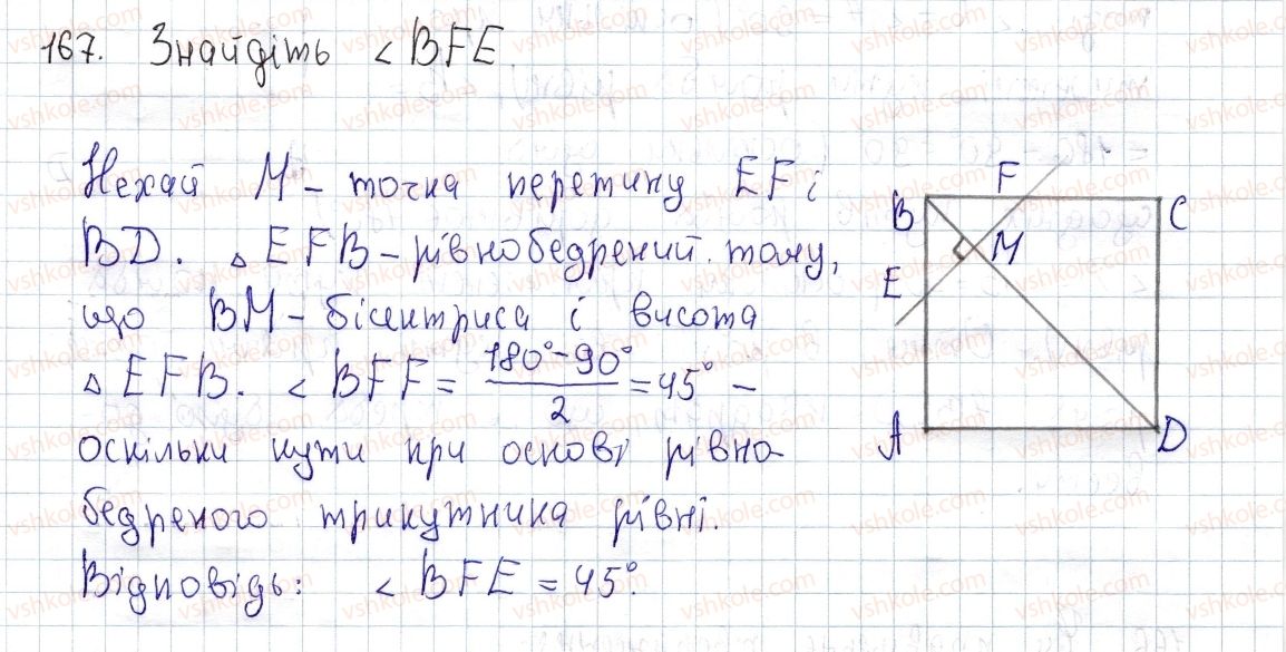 фото задание 167 - § 5. квадрат і його властивості - розділ 1. чотирикутники