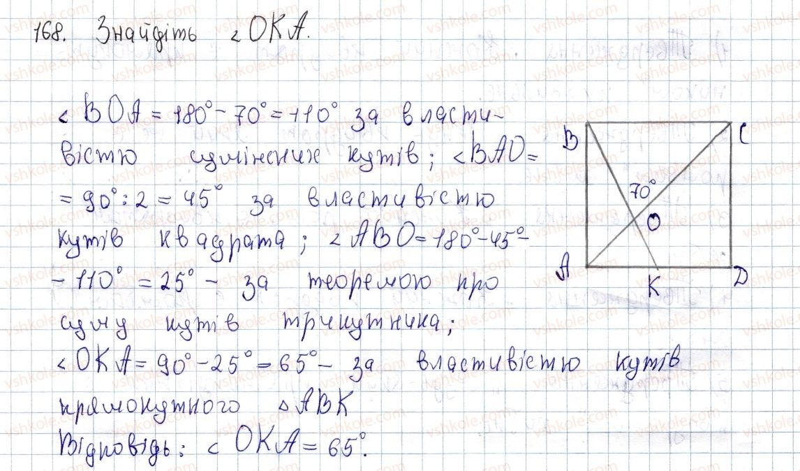 фото задание 168 - § 5. квадрат і його властивості - розділ 1. чотирикутники