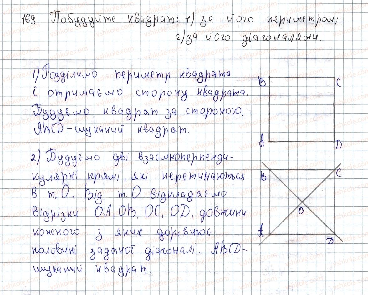 фото задание 169 - § 5. квадрат і його властивості - розділ 1. чотирикутники