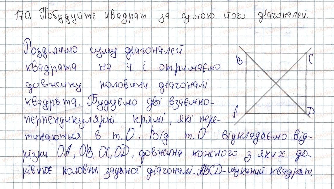 фото задание 170 - § 5. квадрат і його властивості - розділ 1. чотирикутники