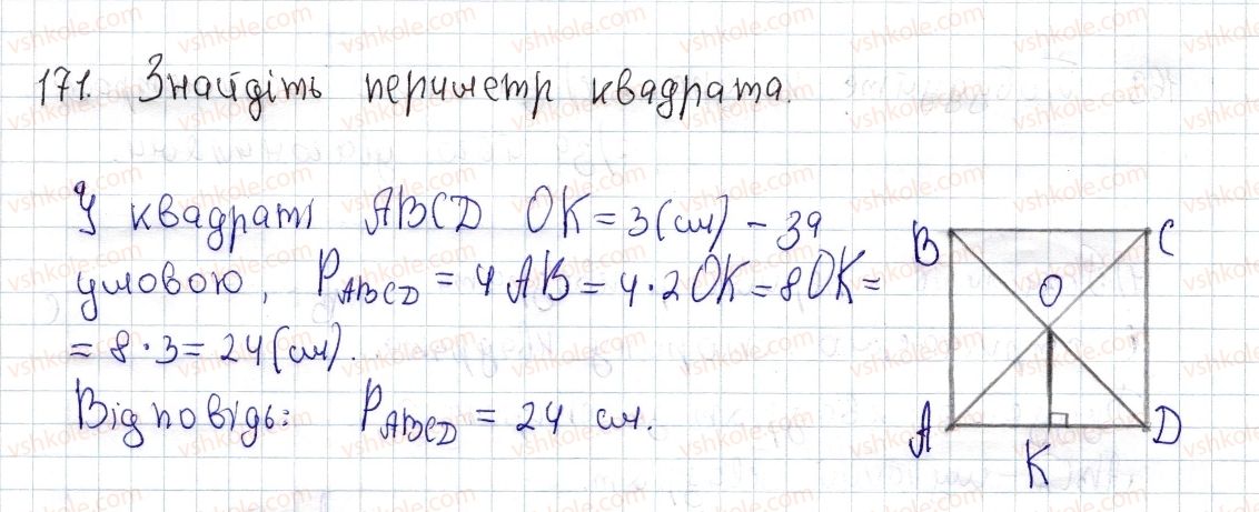 фото задание 171 - § 5. квадрат і його властивості - розділ 1. чотирикутники