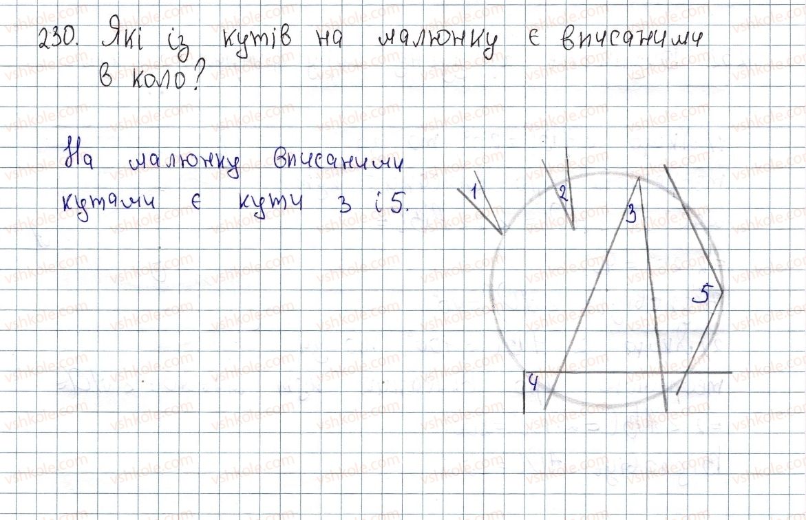 фото задание 230 - § 7. вписані та центральні кути - розділ 1. чотирикутники