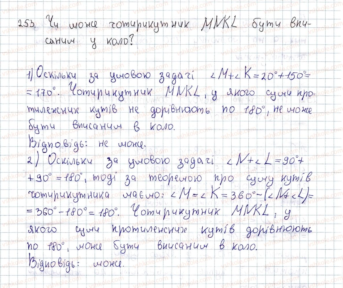 фото задание 253 - § 8. вписані та описані чотирикутники - розділ 1. чотирикутники