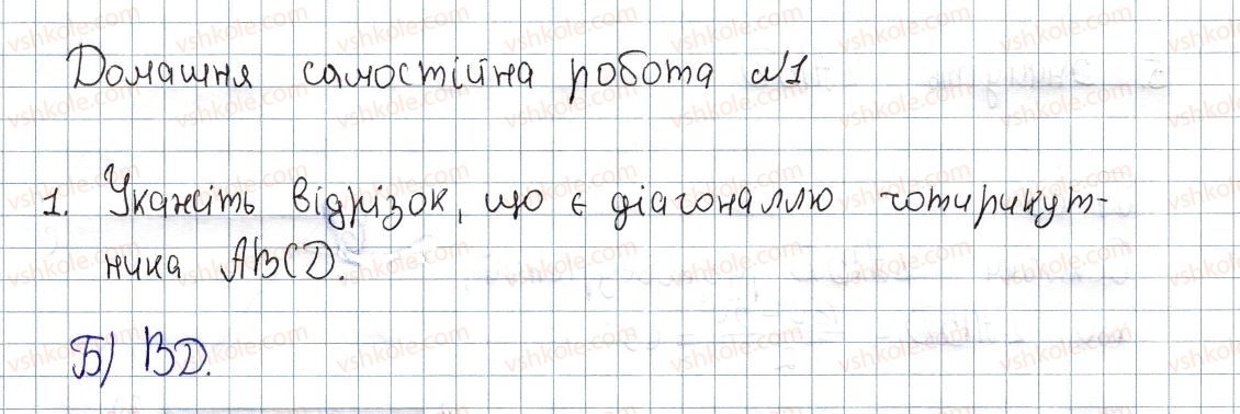 фото задание 1 - домашня самостійна робота № 1 - розділ 1. чотирикутники