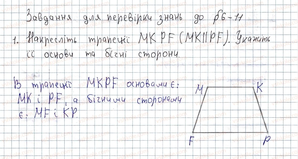 фото задание 1 - завдання для перевірки знань до § 6 - 11 - розділ 1. чотирикутники