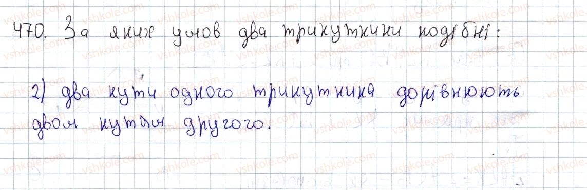 фото задание 470 - § 14. ознаки подібності трикутників - розділ 2. подібність трикутників