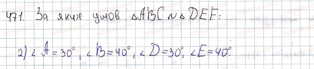 фото задание 471 - § 14. ознаки подібності трикутників - розділ 2. подібність трикутників