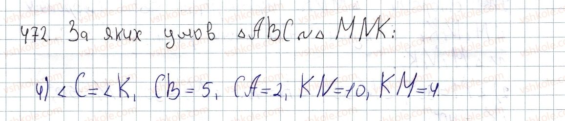 фото задание 472 - § 14. ознаки подібності трикутників - розділ 2. подібність трикутників