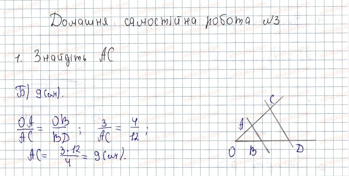 фото задание 1 - домашня самостійна робота № 3 - розділ 2. подібність трикутників