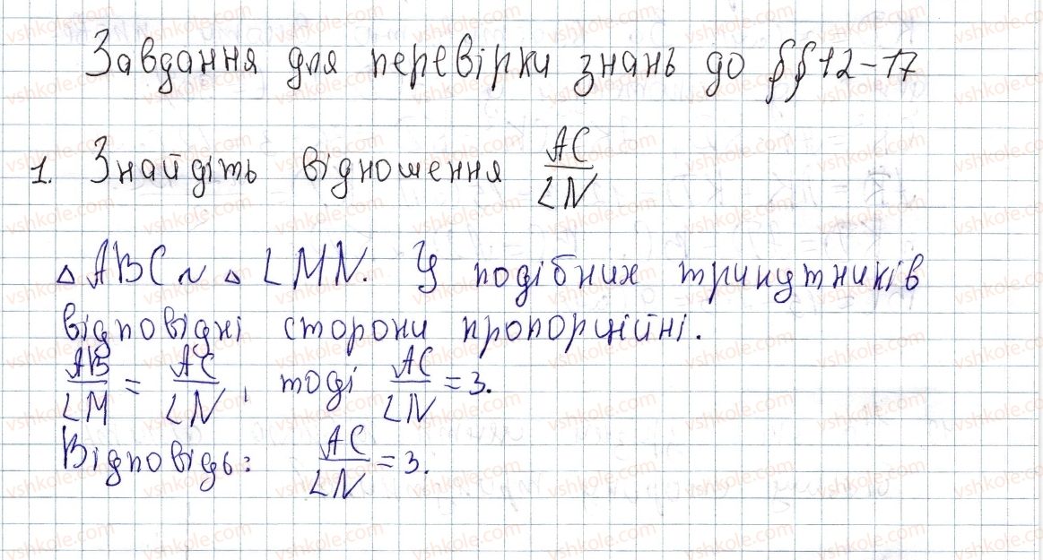 фото задание 1 - завдання для перевірки знань до § 12 - 17 - розділ 2. подібність трикутників