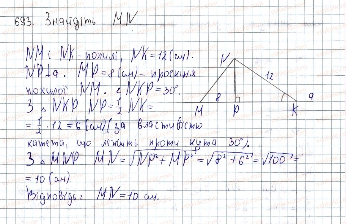 фото задание 693 - § 19. перпендикуляр і похила, їх властивості - розділ 3. розв'язування прямокутних трикутників