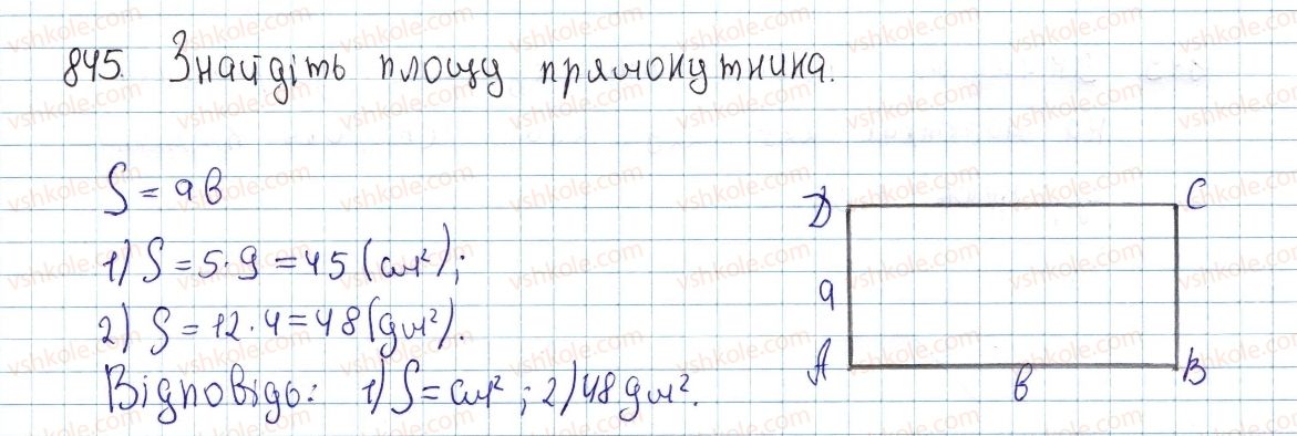 фото задание 845 - § 23. поняття площі многокутника. площа прямокутника - розділ 4. многокутники. площі многокутників