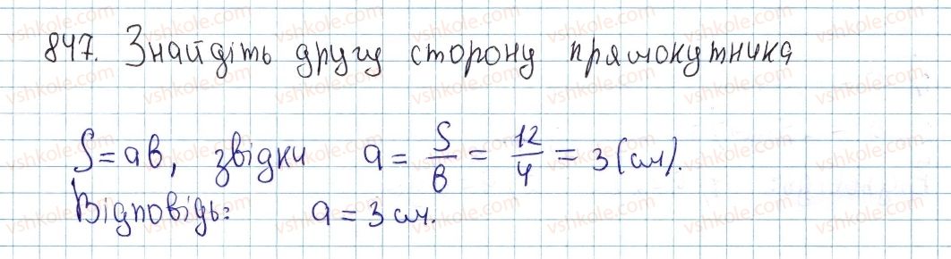 фото задание 847 - § 23. поняття площі многокутника. площа прямокутника - розділ 4. многокутники. площі многокутників