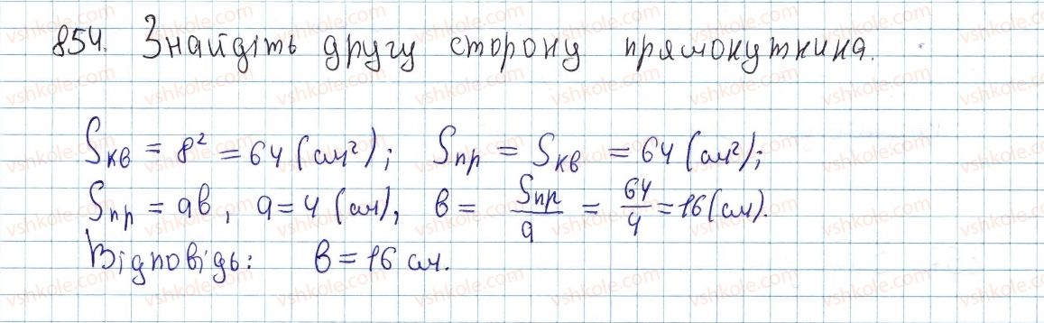 фото задание 854 - § 23. поняття площі многокутника. площа прямокутника - розділ 4. многокутники. площі многокутників