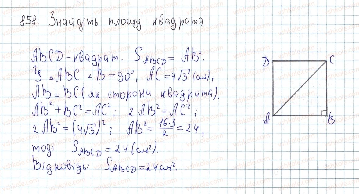 фото задание 858 - § 23. поняття площі многокутника. площа прямокутника - розділ 4. многокутники. площі многокутників