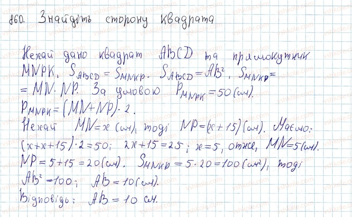 фото задание 860 - § 23. поняття площі многокутника. площа прямокутника - розділ 4. многокутники. площі многокутників