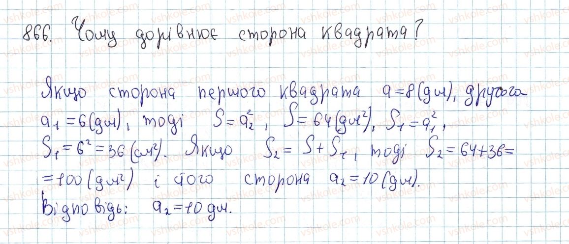 фото задание 866 - § 23. поняття площі многокутника. площа прямокутника - розділ 4. многокутники. площі многокутників