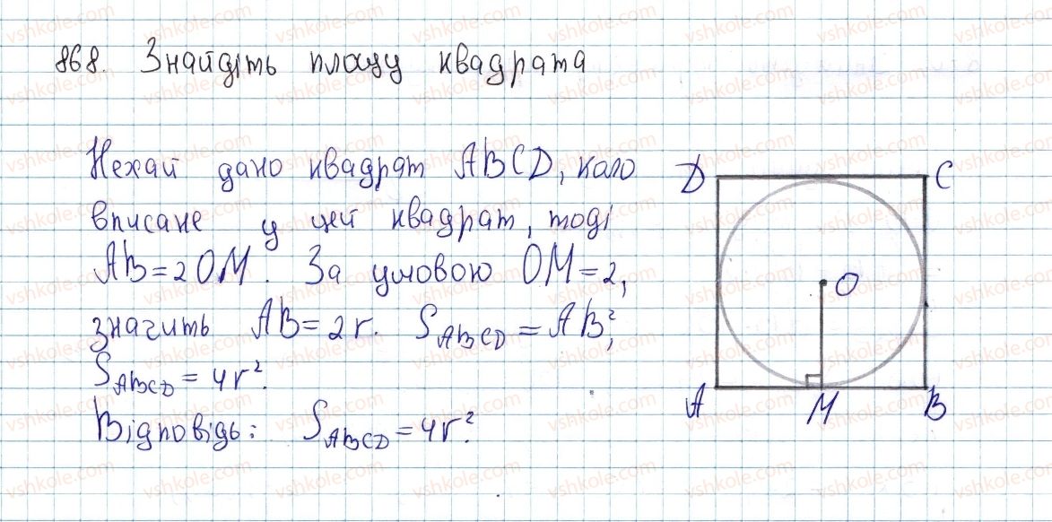 фото задание 868 - § 23. поняття площі многокутника. площа прямокутника - розділ 4. многокутники. площі многокутників