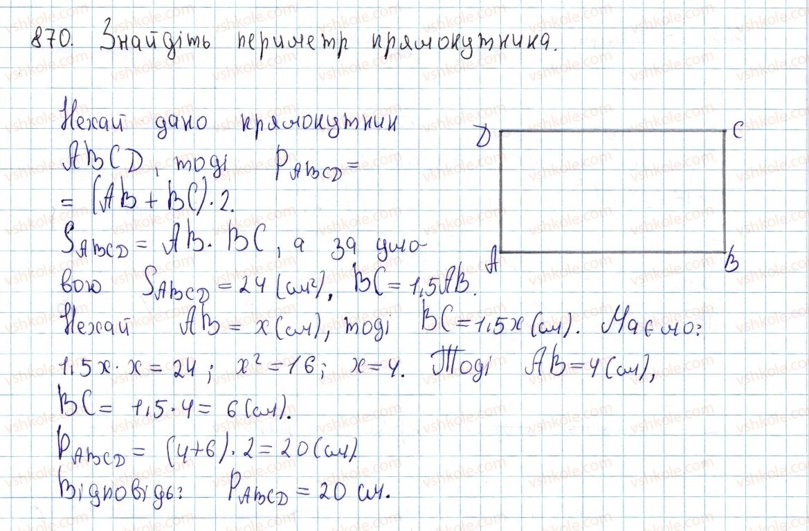 фото задание 870 - § 23. поняття площі многокутника. площа прямокутника - розділ 4. многокутники. площі многокутників