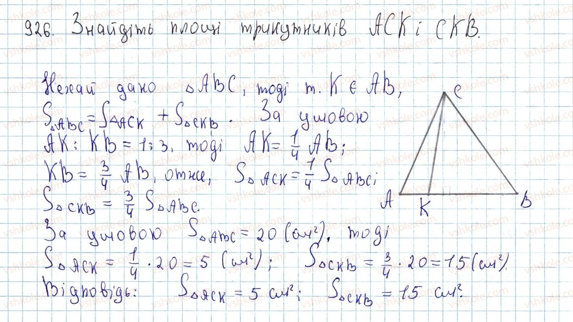 фото задание 926 - § 25. площа трикутника - розділ 4. многокутники. площі многокутників