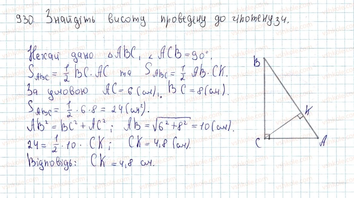 фото задание 930 - § 25. площа трикутника - розділ 4. многокутники. площі многокутників