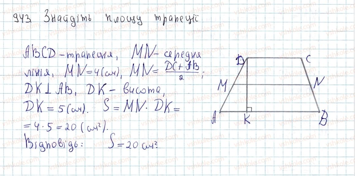 фото задание 943 - § 26. площа трапеції - розділ 4. многокутники. площі многокутників